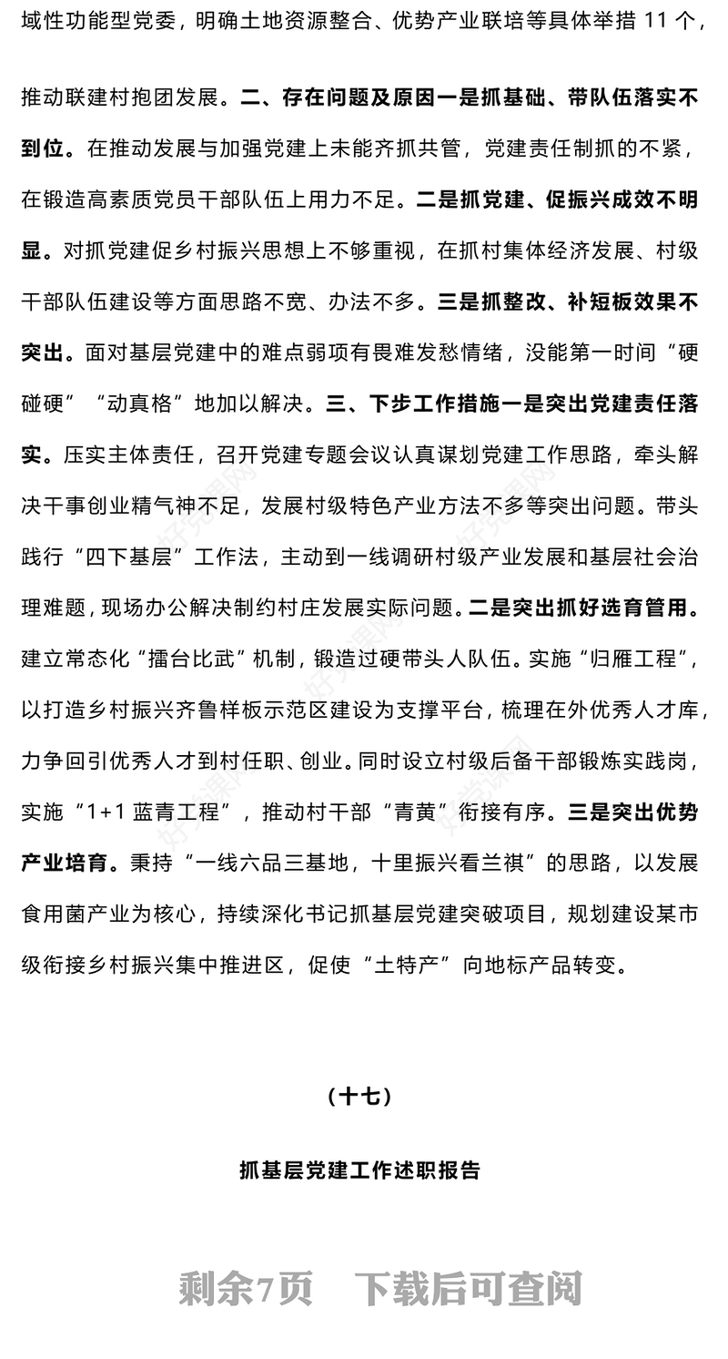 【总结下载报告下载】2024年度党（工）委书记抓基层党建工作述职报告下载（16-20）合集