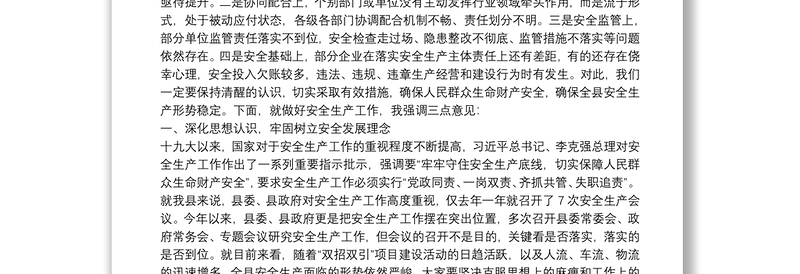 县长在全县安全生产委员会全体会议上的主持讲话