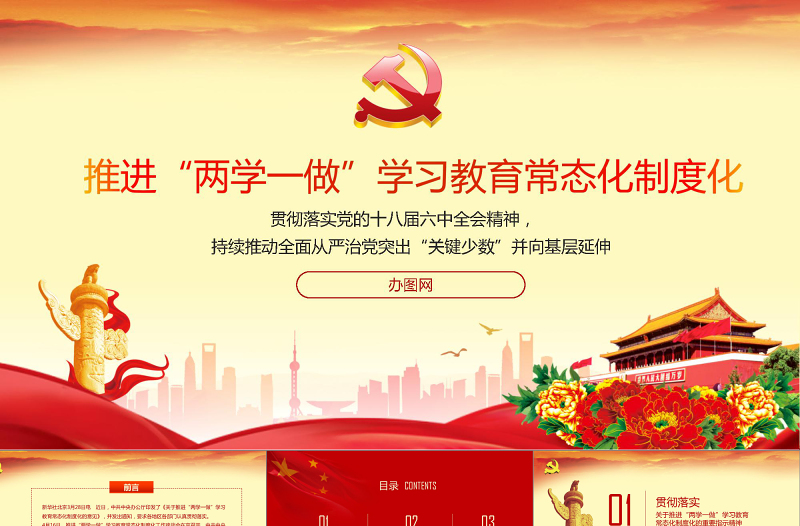 2019推进两学一做学习教育常态化制度化PPT模板