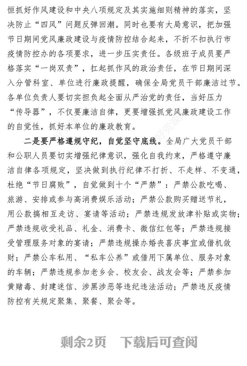 节前集体廉政谈话会议讲话（廉洁过节，节日）