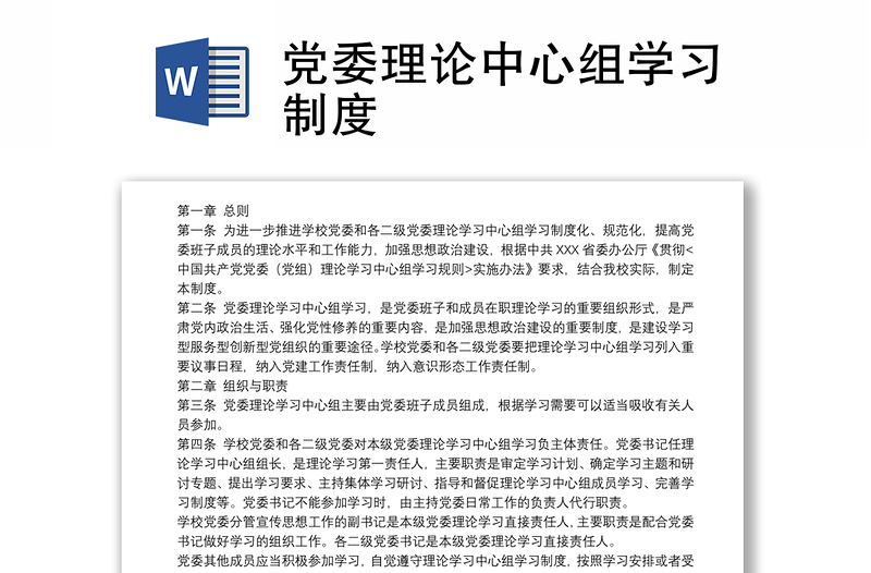 党委理论中心组学习制度