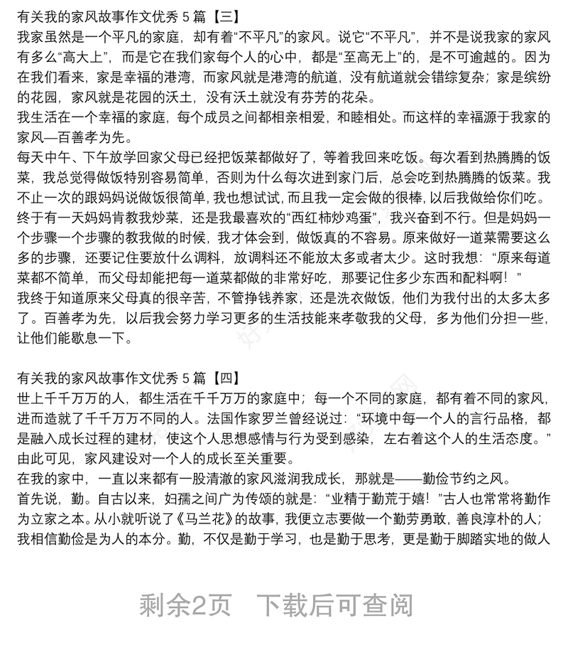 有关我的家风故事作文优秀5篇