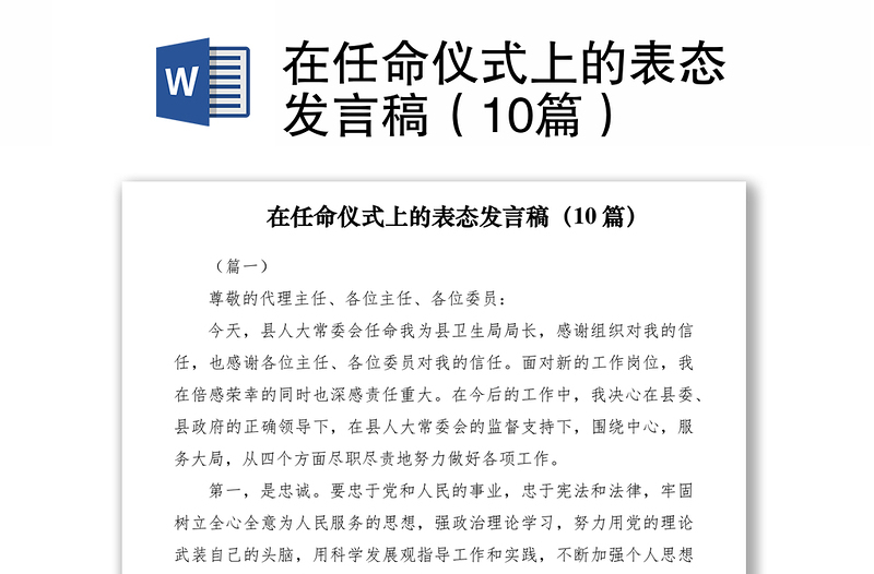 2021在任命仪式上的表态发言稿（10篇）