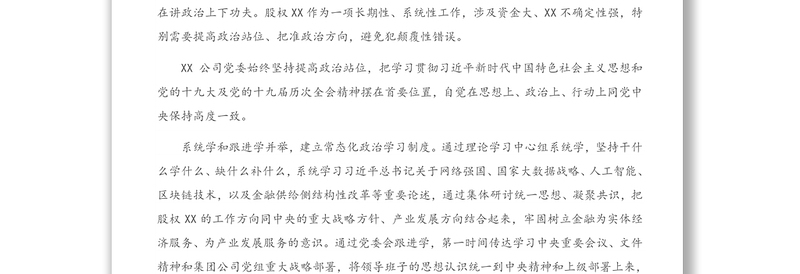 发挥党委核心作用建设专业机构班子助推企业高质量发展的报告（集团公司）（1）