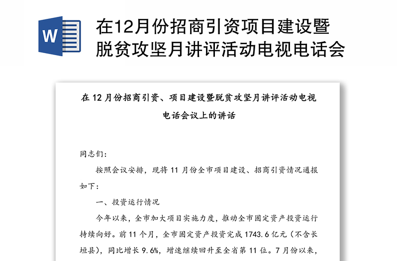 在12月份招商引资项目建设暨脱贫攻坚月讲评活动电视电话会议上的讲话