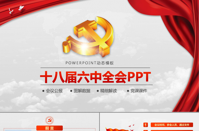 大气云端党徽十八届六中全会公报学习动态PPT