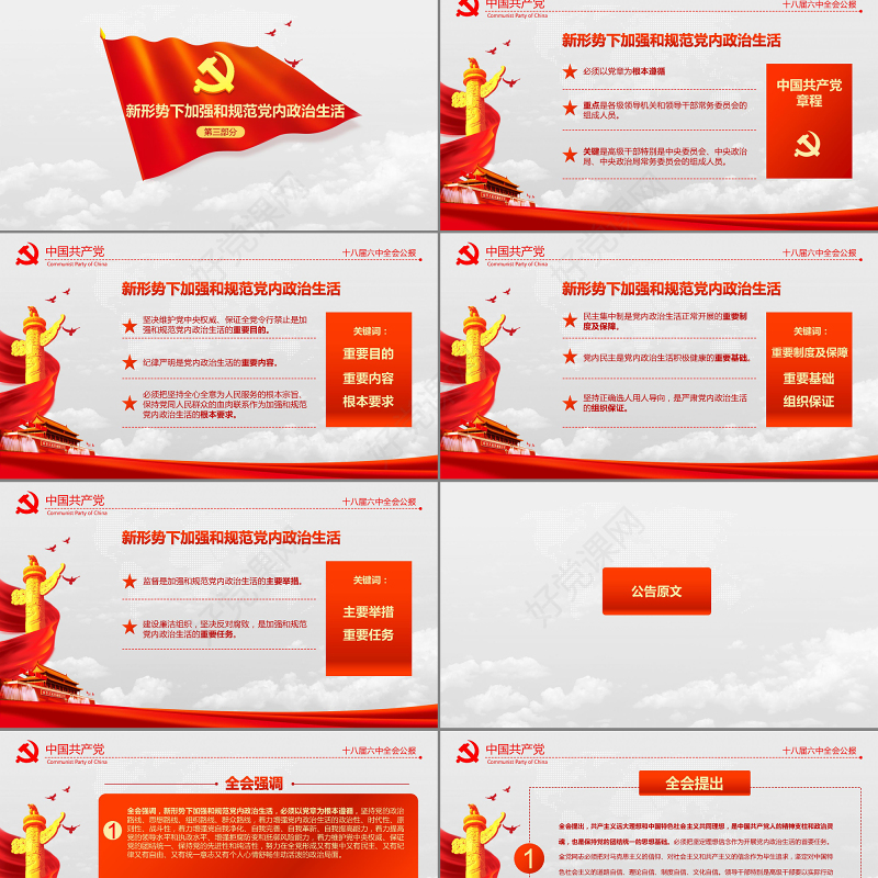 大气云端党徽十八届六中全会公报学习动态PPT