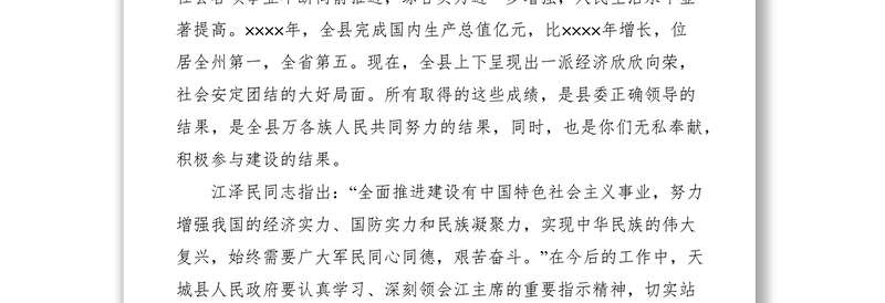 2021县长某某在“八一建军节”军民联欢晚会上的讲话