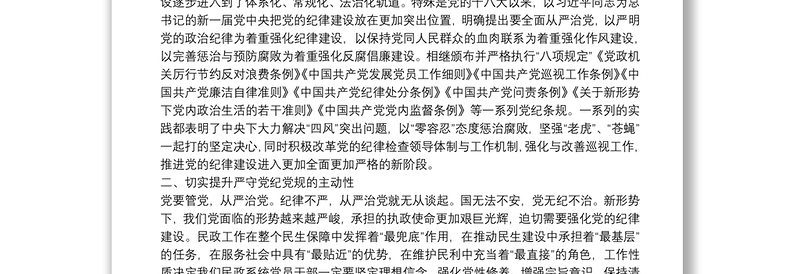 民政局廉政党课讲稿：严守党纪党规争做忠诚干净担当的合格党员