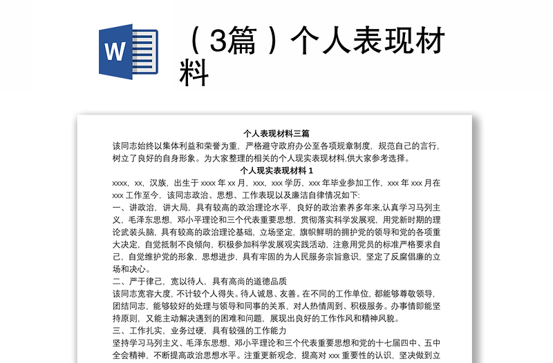 （3篇）个人表现材料