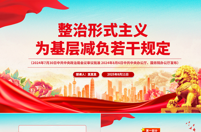 2025《整治形式主义为基层减负若干规定》 PPT课件