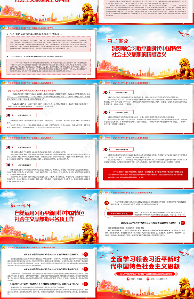 2023全面学习领会习近平新时代中国特色社会主义思想PPT精美党建风深入学习贯彻习近平新时代中国特色社会主义思想主题教育专题党课课件