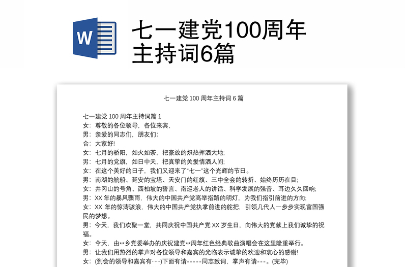 七一建党100周年主持词6篇