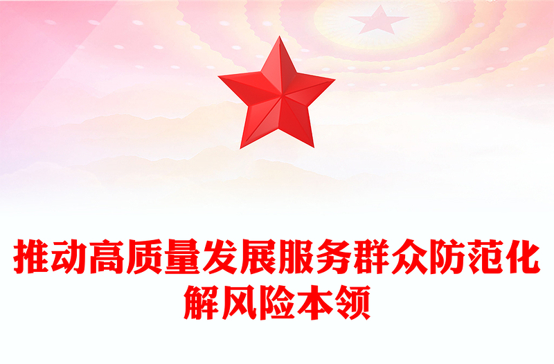 增强三种本领做新时代干部PPT大气精美增强推动高质量发展服务群众防范化解风险本领党建辅导讲座(讲稿)