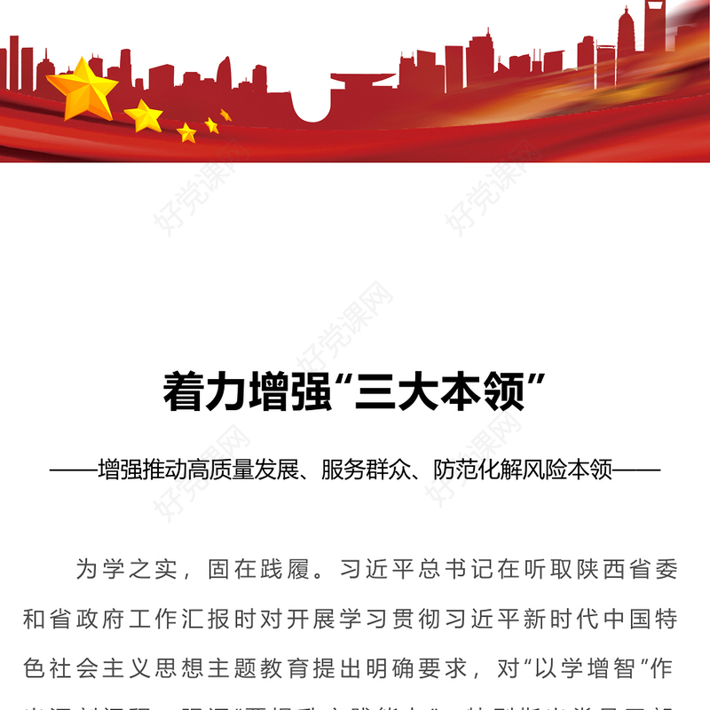 增强三种本领做新时代干部PPT大气精美增强推动高质量发展服务群众防范化解风险本领党建辅导讲座(讲稿)
