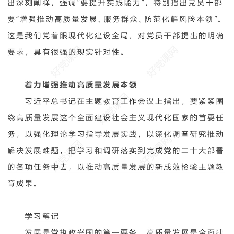增强三种本领做新时代干部PPT大气精美增强推动高质量发展服务群众防范化解风险本领党建辅导讲座(讲稿)