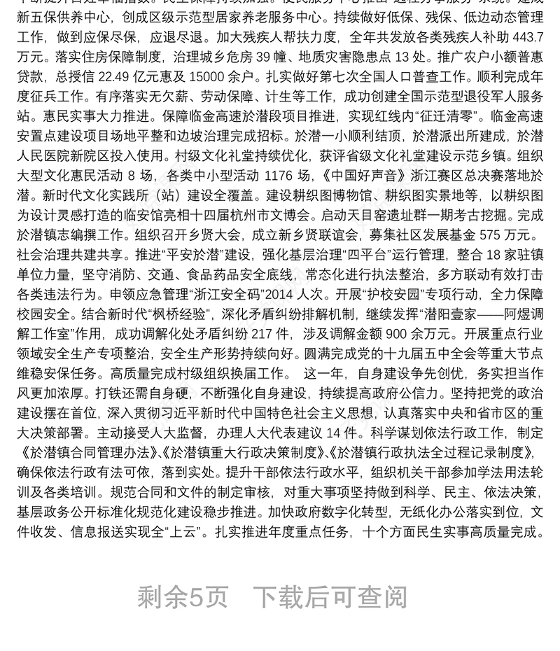 2021年於潜镇政府工作报告——2021年1月20日在於潜镇第十七届人民代表大会第十次会议上