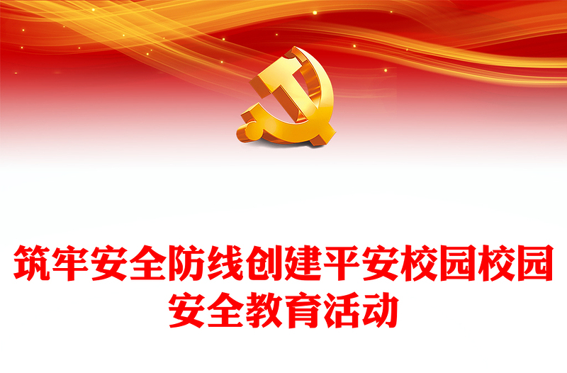校园安全教育活动PPT精美实用筑牢安全防线创建平安校园课件模板(讲稿)