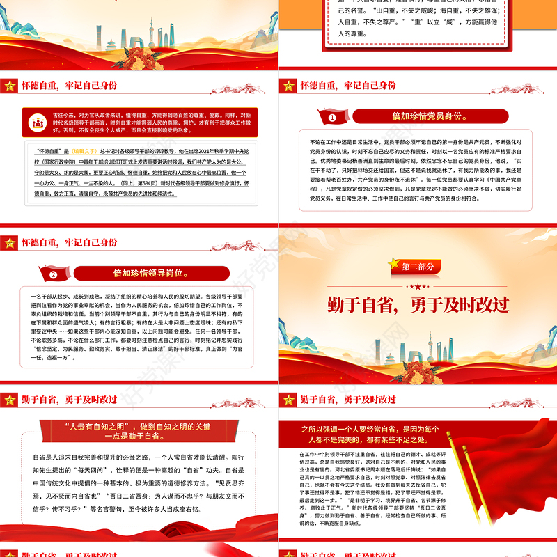 2022崇德修身要坚守四自决PPT红色大气党建风党员干部学习教育专题党课党建课件模板