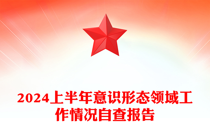党政风2024上半年意识形态领域工作情况自查报告PPT模板下载(讲稿)