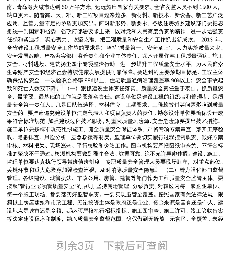 副会长在全省建设工程质量安全管理工作会议上的讲话