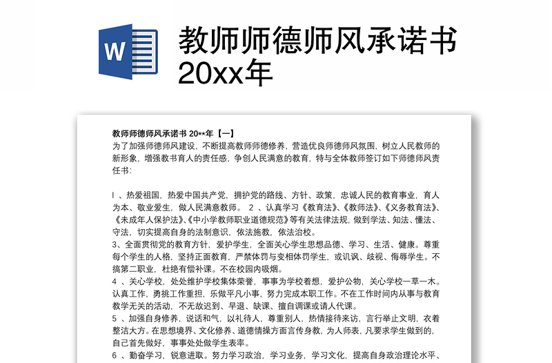 2021教师师德师风承诺书20xx年