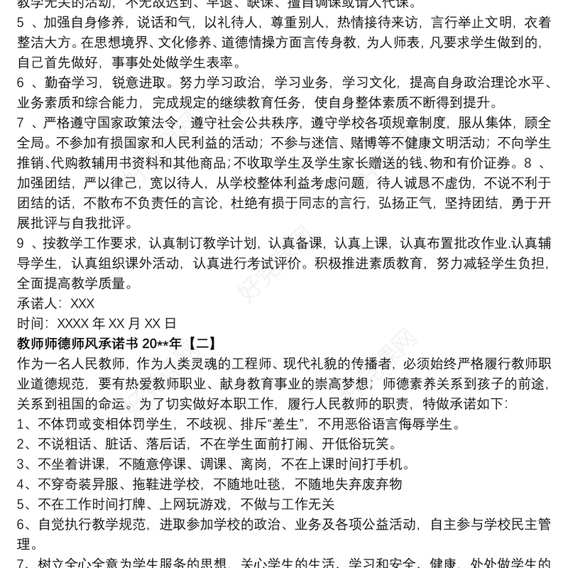 2021教师师德师风承诺书20xx年