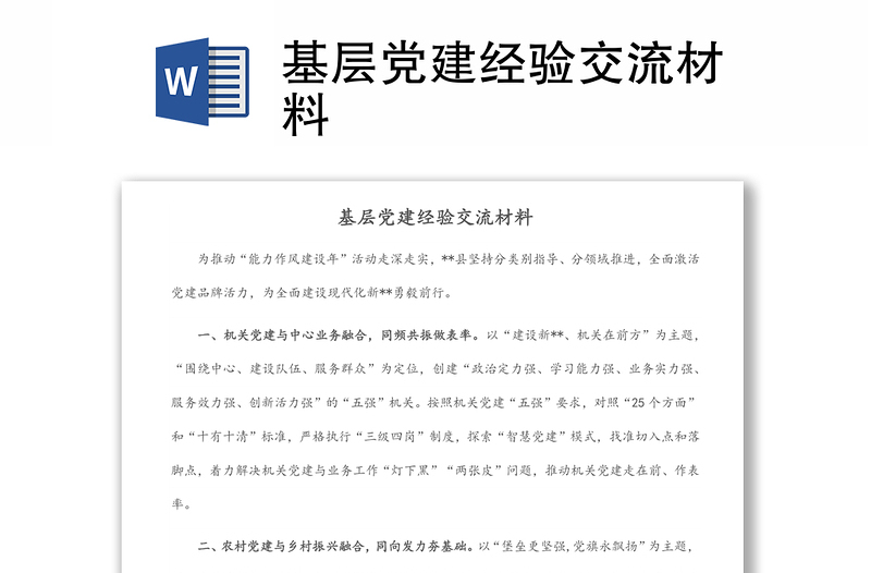 基层党建经验交流材料