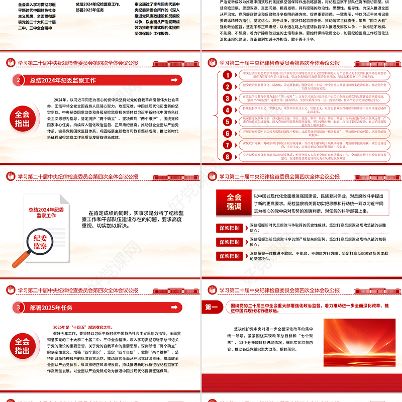 2025中共第二十届中央纪委四次全会公报PPT简洁风党风廉政建设党课下载