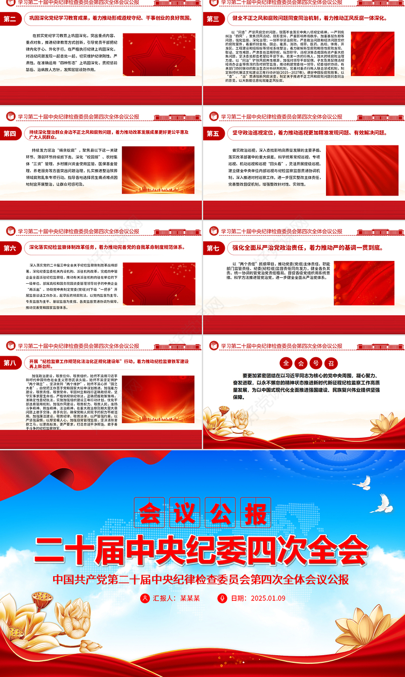 2025中共第二十届中央纪委四次全会公报PPT简洁风党风廉政建设党课下载