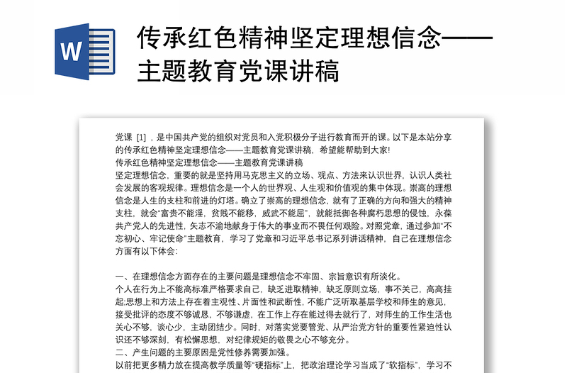 传承红色精神坚定理想信念——主题教育党课讲稿