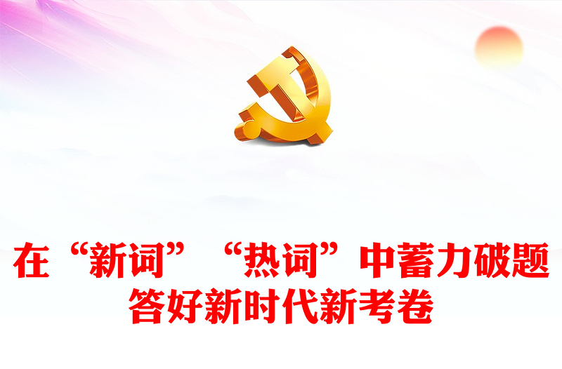 2024两会新词热词PPT简洁党政风深入学习全国两会课件模板(讲稿)