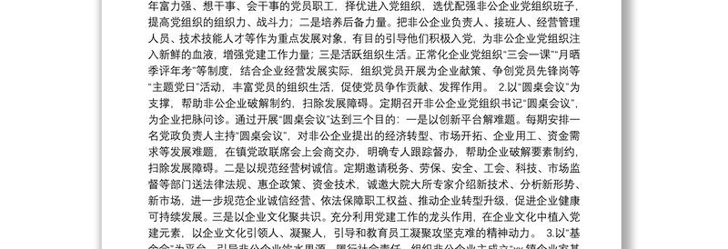 非公企业党建发展报告（镇乡）