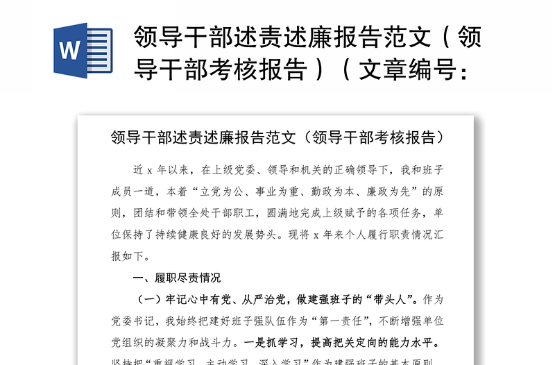 2021领导干部述责述廉报告范文（领导干部考核报告）（文章编号：22703）