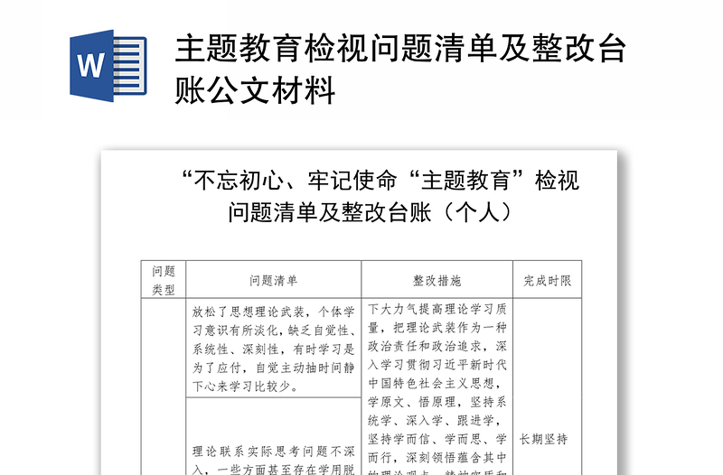 主题教育检视问题清单及整改台账公文材料