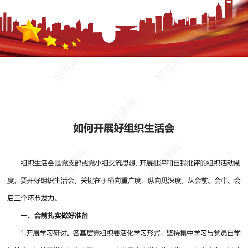 2023年如何召开专题组织生活会基层党组织党支部组织生活会(讲稿)