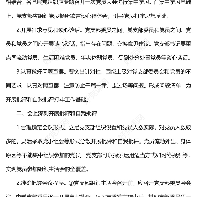 2023年如何召开专题组织生活会基层党组织党支部组织生活会(讲稿)