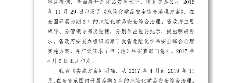 杨宝田同志在全省危险化学品综合治理专题电视电话会议上通报