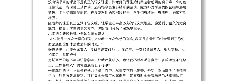 小学语文研修教师心得体会范文5篇