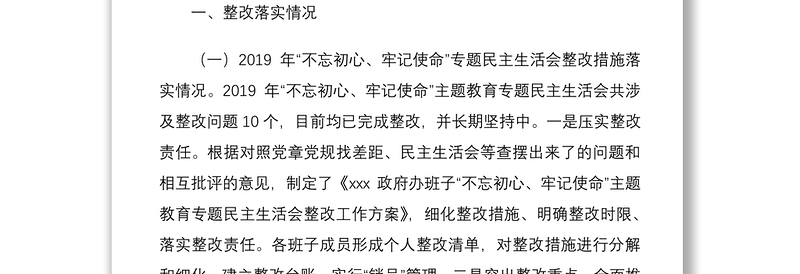 区政府办公室领导班子2020年度民主生活会五个方面对照检查材料范文