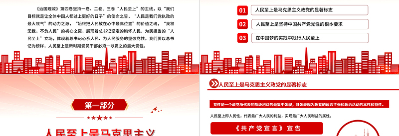 治国理政第四卷PPT红金党政风一以贯之坚持人民至上专题学习党课课件模板