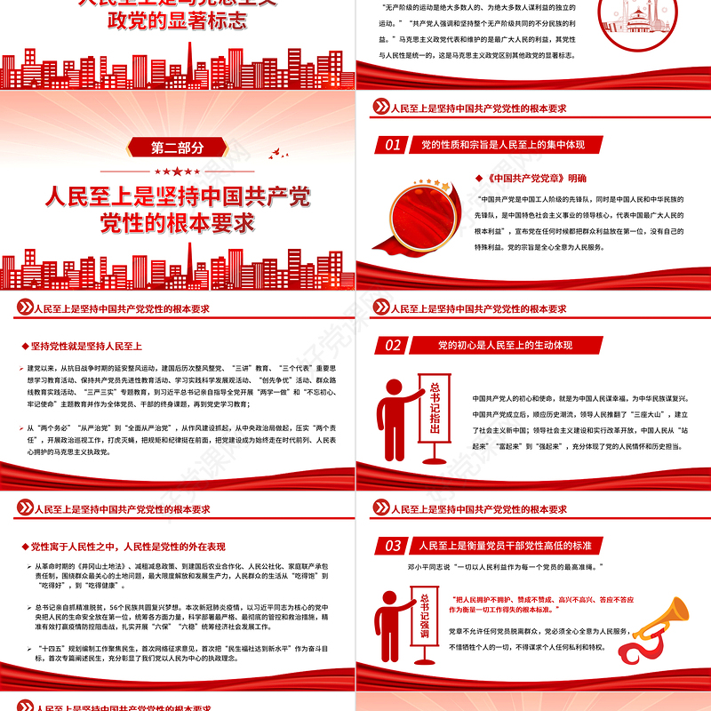 治国理政第四卷PPT红金党政风一以贯之坚持人民至上专题学习党课课件模板