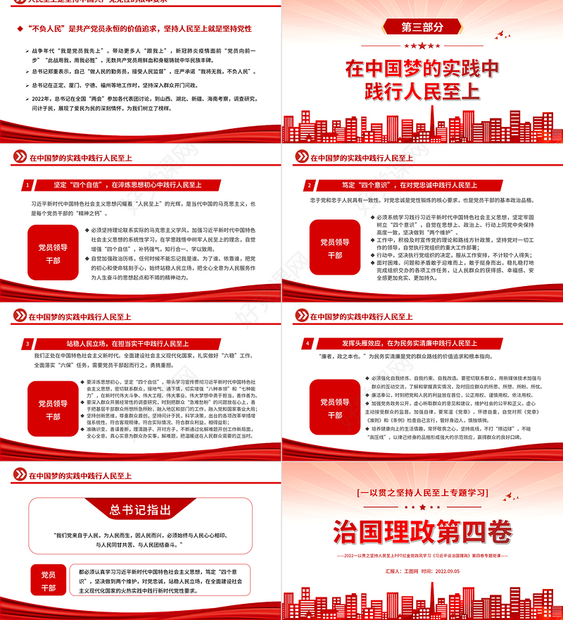 治国理政第四卷PPT红金党政风一以贯之坚持人民至上专题学习党课课件模板