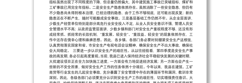 县长在全县第四季度安全生产工作会议上的讲话