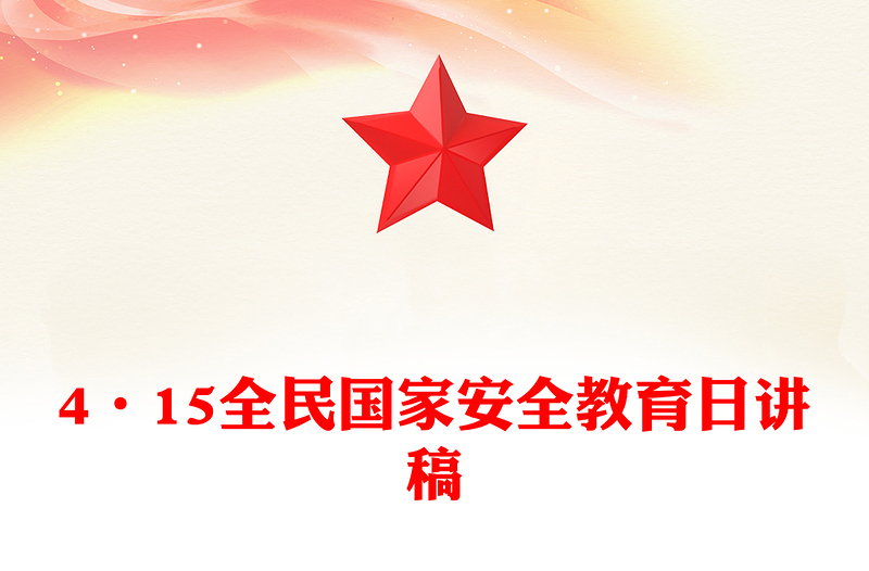 红色大气4·15全民国家安全教育日PPT维护国家安全课件下载(讲稿)