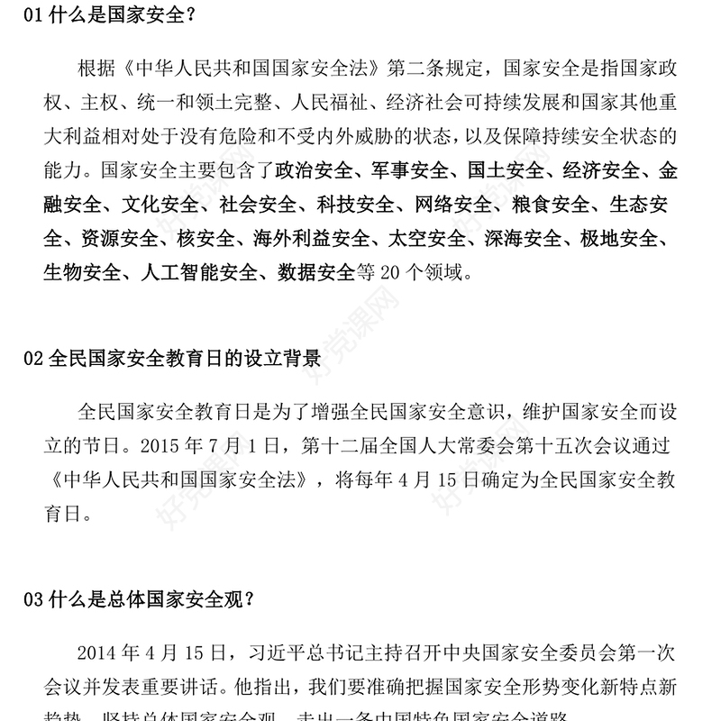 红色大气4·15全民国家安全教育日PPT维护国家安全课件下载(讲稿)