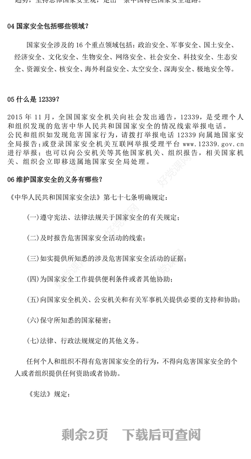 红色大气4·15全民国家安全教育日PPT维护国家安全课件下载(讲稿)