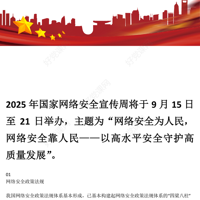 2025年国家网络安全宣传周网络安全为人民，网络安全靠人民，以高水平安全守护高质量发展课件下载(讲稿)