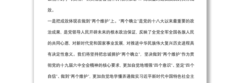 县委书记研讨发言：忠诚拥护“两个确立”奋力开创X高质量跨越式发展新局面