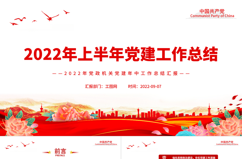 2022年上半年党建工作总结PPT红色党政风2022年党政机关党建年中工作总结汇报模板专题党课